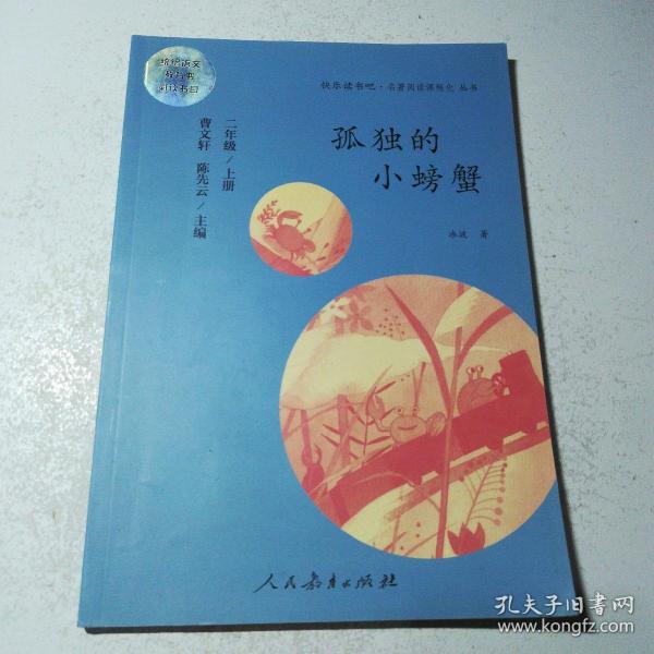 孤独的小螃蟹 二年级上册 曹文轩 陈先云 主编 统编语文教科书必读书目 人教版快乐读书吧名著阅读课程化丛书