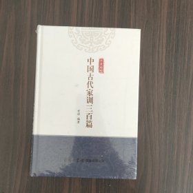 中国古代家训三百篇