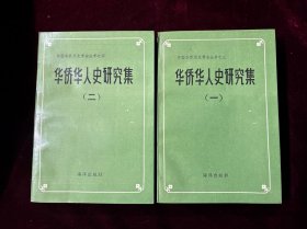 华侨华人史研究集（一），（二）（2本合售）