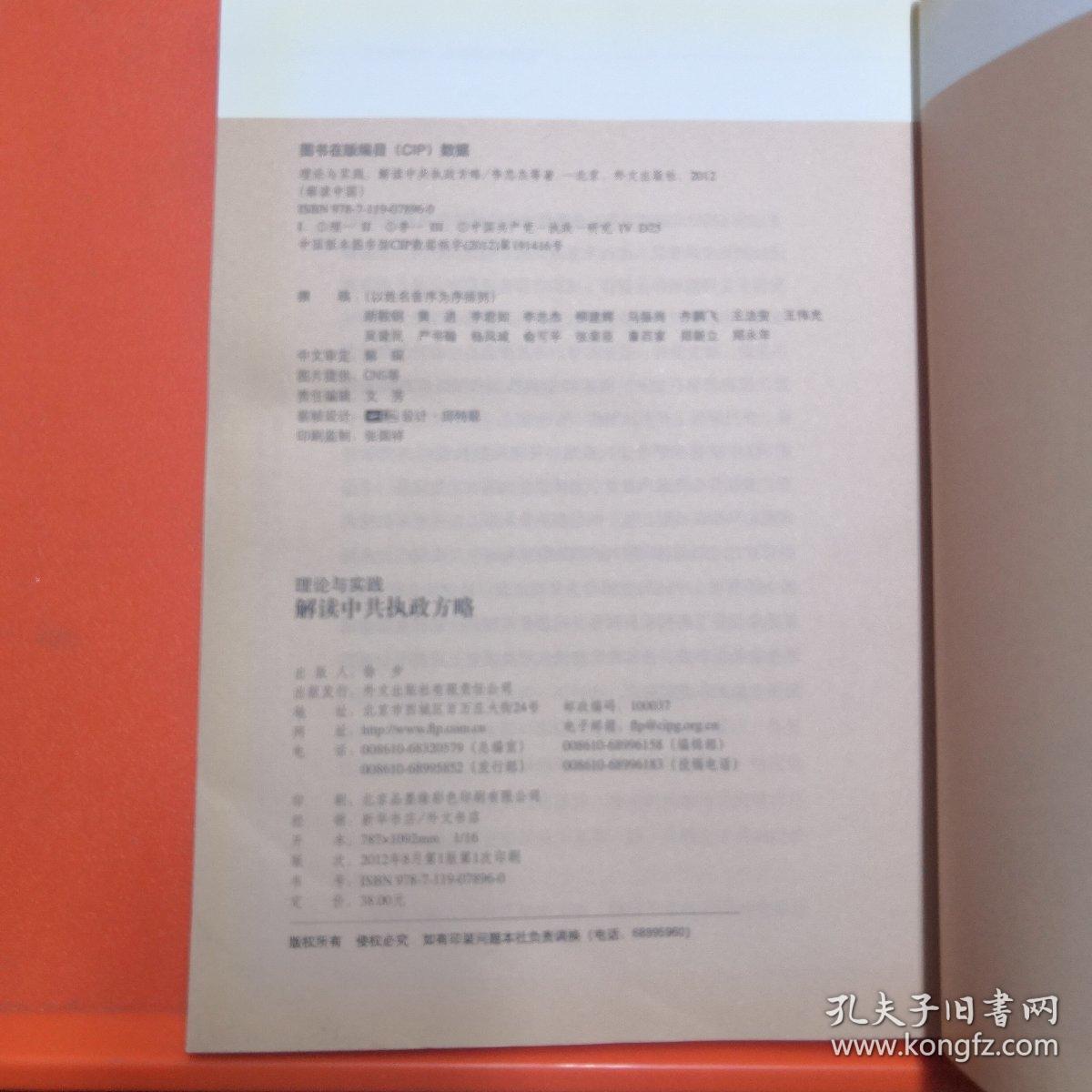 解读中国·理论与实践：解读中共执政方略【正版现货】