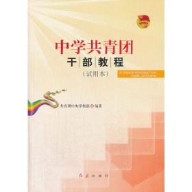 共青团中央学校部　编著 学青团教程 9787505885 红旗出版社 2013-10-01 普通图书/政治