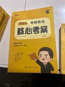 徐涛核心考案2023考研政治黄皮书系列一