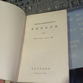 水浒传会评本 上 【1981年一版一印 原版资料】 作者: 陈曦钟 出版社: 北京大学出版社【图片为实拍图，实物以图片为准！】有笔迹 没有封底