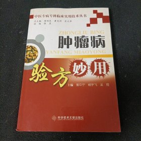 中医专病专科临床实用技术丛书：肿瘤病验方妙用