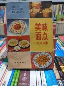 美味面点400种【店】