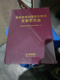 黔东南苗族侗族自治州文学艺术志   实物拍照  哈哈77-6