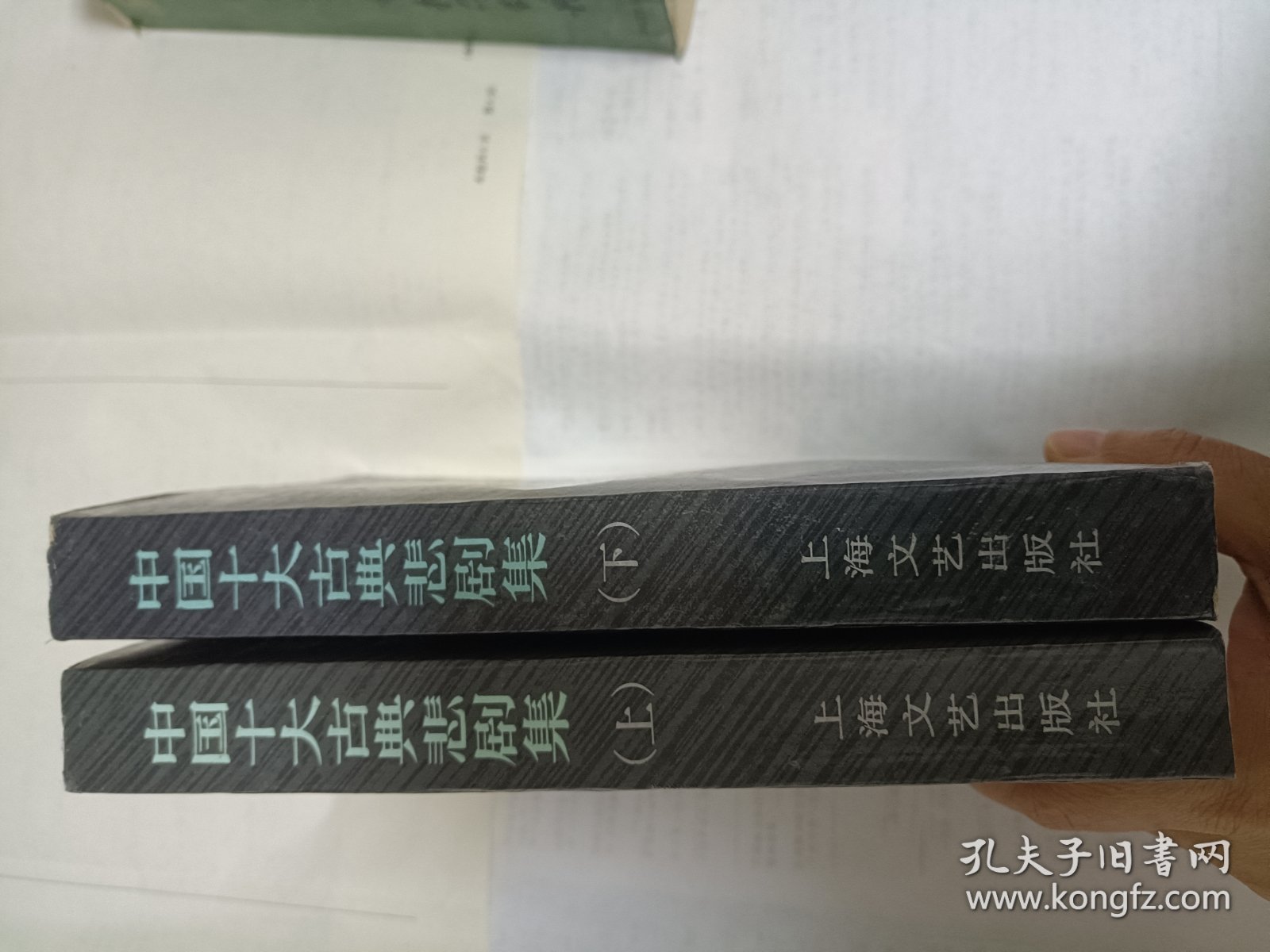 中国十大古典悲剧集 上下 包邮挂刷