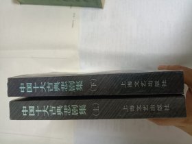 中国十大古典悲剧集 上下 包邮挂刷