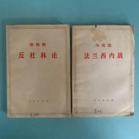 马克思法兰西内战、恩格斯反杜林论（两册）合售