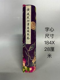 书法手卷  字心尺寸184X28厘米