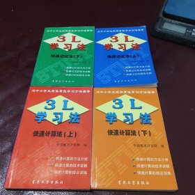 3L学习法 快速计算法上下 快速记忆法上下