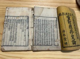 中医古籍咸丰年刻《重订痘疹定论》两册四卷全如图