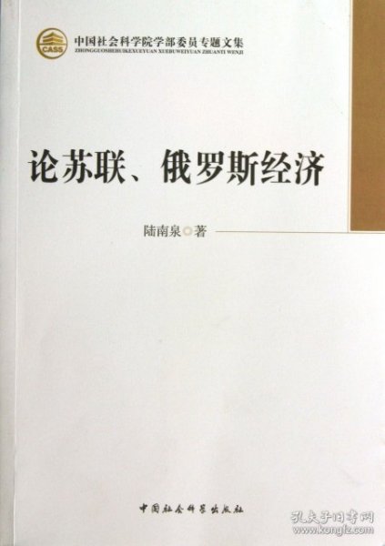 中国社会科学院学部委员专题文集：论苏联、俄罗斯经济