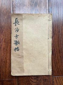 长沙方歌括（共六卷）