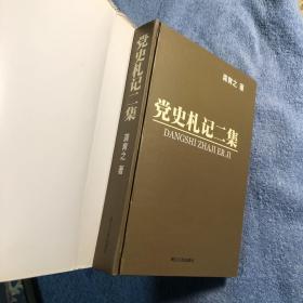 党史札记、党史札记二集、党史札记末编 全3册（党史札记二集是精装 有龚育之签名 钤印 赠本 保真）正版 有详图