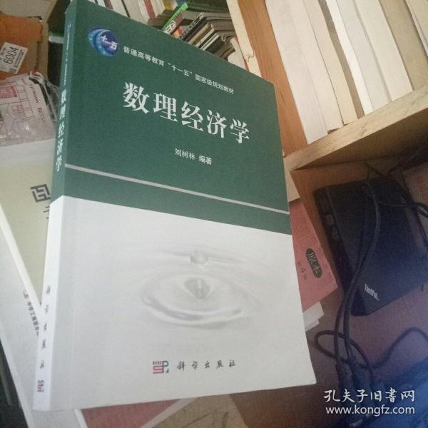 普通高等教育“十一五”国家级规划教材：数理经济学