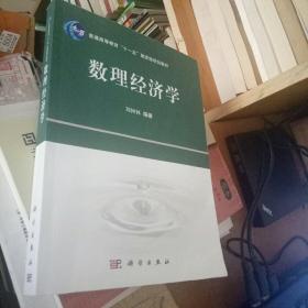 普通高等教育“十一五”国家级规划教材：数理经济学