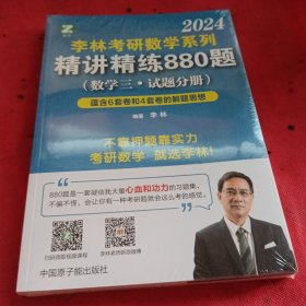 李林2022考研数学系列-精讲精练880题（数学三 试题+解析）基础强化练习题