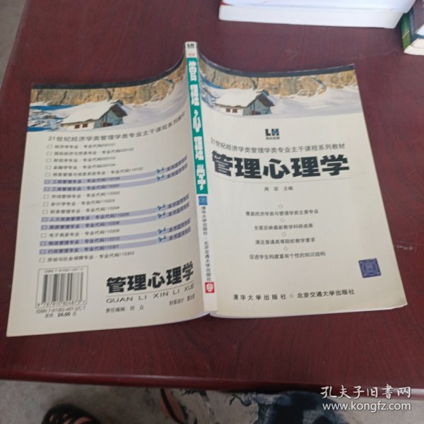 管理心理学——21世纪经济学类管理学类专业主干课程系列教材