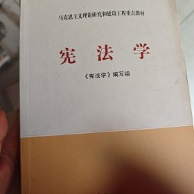 马克思主义理论研究和建设工程重点教材：宪法学