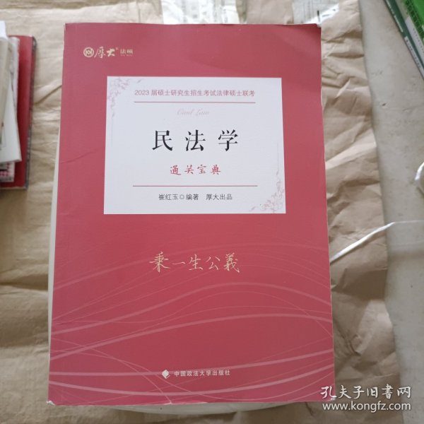 【厚大法硕】2023 法律硕士联考法硕考研《通关宝典--民法学》崔红玉编著 2023考研专业课 研究生招生考试指导用书