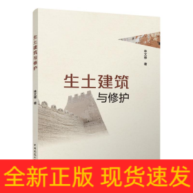生土建筑與修護(hù)