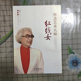 怀念艺术大师红线女/红线女艺术研究丛书（粤剧）