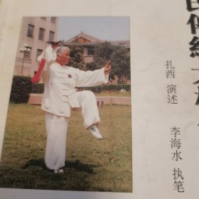 杨氏传统太极剑 签赠本 崔鸿培是杨式太极拳赵斌大师弟子。