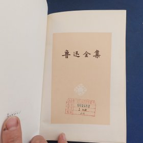 ［馆藏未阅］鲁迅全集（第一卷 ）1981年一版一印 精装本带护封，护封有破损看图，内近全新【少见版本，难得好品】