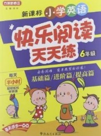 方州新概念·新课标小学英语快乐阅读天天练：6年级