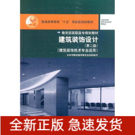 建筑裝飾設(shè)計(jì)(建筑裝飾技術(shù)專業(yè)適用第2版普通高等教育十五國(guó)家級(jí)規(guī)劃教材)