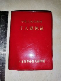 广东台山县二轻系统工人职员退休证