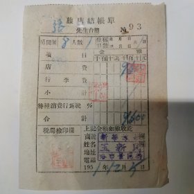 哈爾濱 新華旅社 結帳單 1951（哈市景陽街 玉新民）