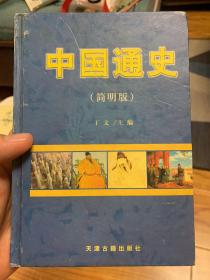 中国通史 简明版 1