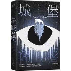 【全新正版，假一罚四】城堡9787201181240(奥) 弗兰茨·卡夫卡著天津人民出版社