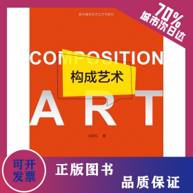 構(gòu)成藝術(shù) 9787308182072