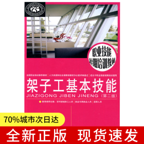 架子工基本技能（第二版）