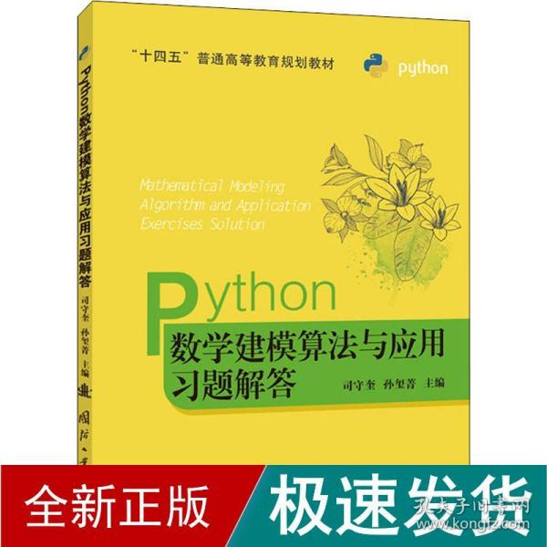 python数学建模算与应用题解答 编程语言  新华正版
