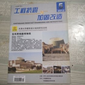 工程抗震与加固改造2012年10月第5期总第150期