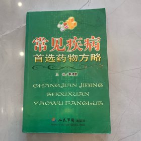 常見疾病首選藥物方略