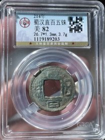 极美公博82分蜀汉直百五铢，永久保真，难得美品收藏一步到位