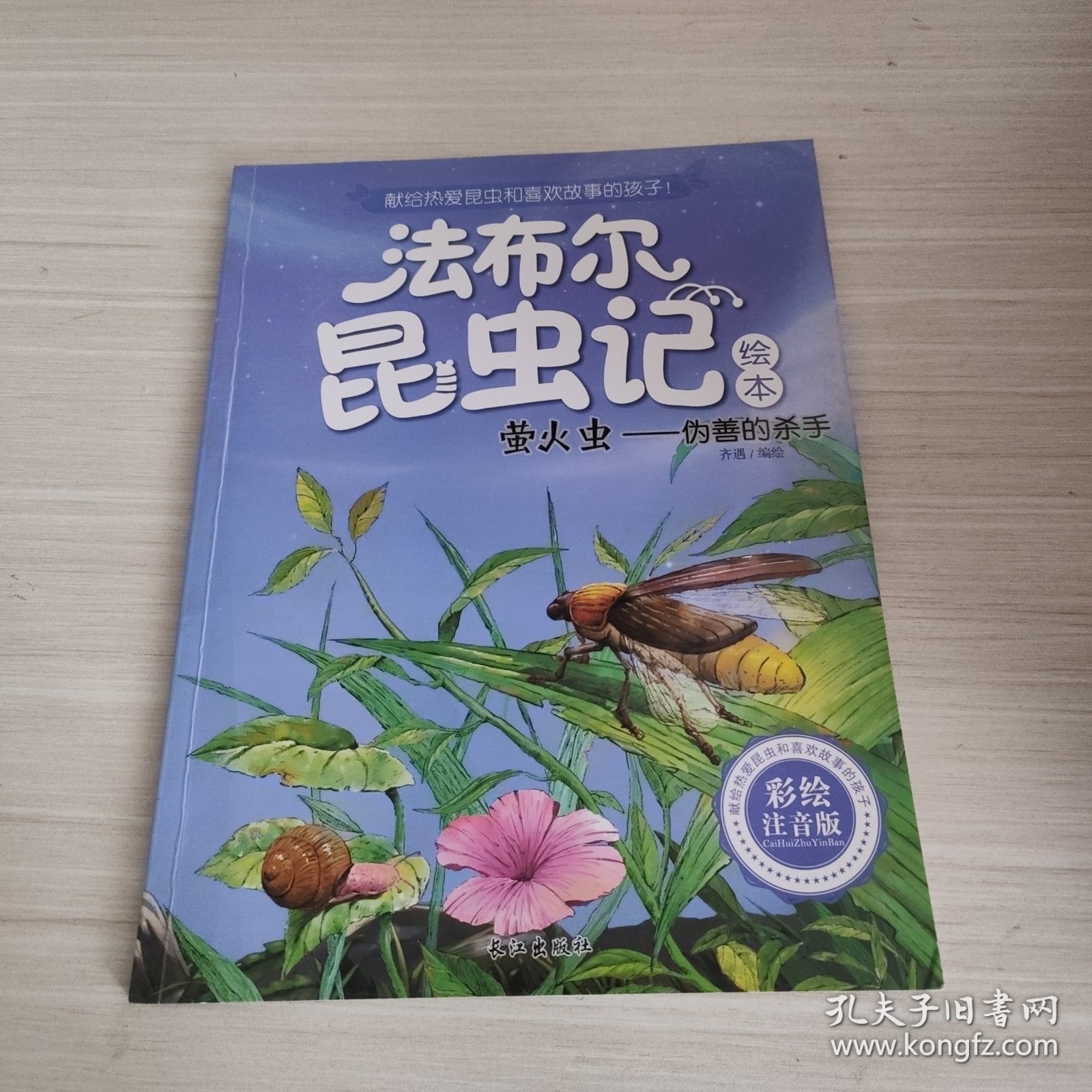法布尔昆虫记彩绘注音版（萤火虫—伪善的杀手）