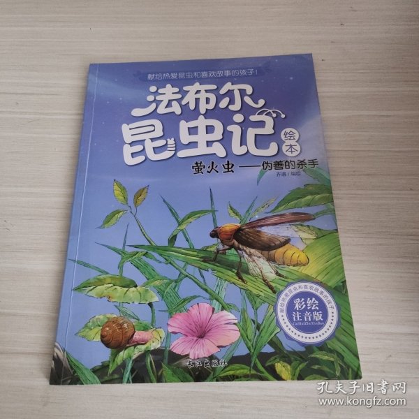 法布尔昆虫记彩绘注音版（萤火虫—伪善的杀手）