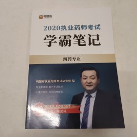 2020执业药师考试 学霸笔记