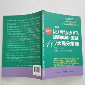 2022MBA MPA MEM MTA提前面试·复试10大高分策略