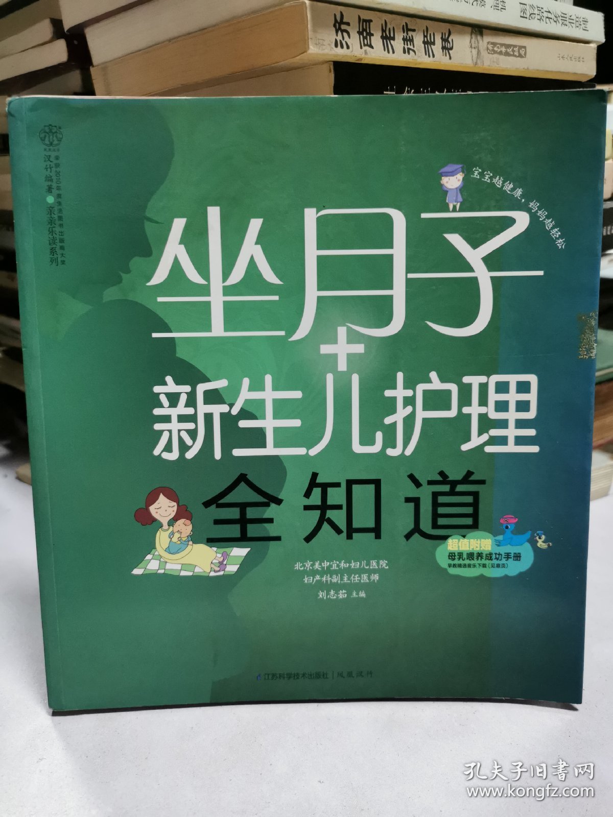 亲亲乐读系列：坐月子+新生儿护理全知道（汉竹）