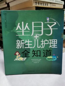 亲亲乐读系列：坐月子+新生儿护理全知道（汉竹）