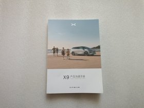 X9产品沟通手册