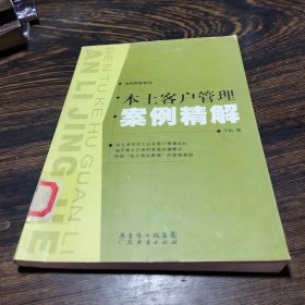 本土客户管理案例精解