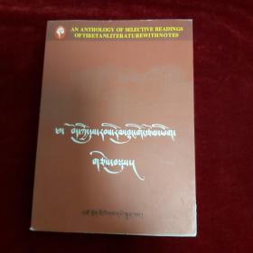 藏族历代文学作品选注 （藏文）